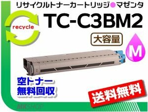 送料無料 C844dnw/C835dnw/C835dnwt対応 リサイクルトナーカートリッジ TC-C3BM2 マゼンタ 大容量 再生品