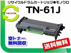 送料無料 HL-L6400DW/HL-L5200DW/HL-L5100DN/MFC-L6900DW/MFC-L5755DW対応 リサイクルトナー TN-61J ブラザー用 再生品