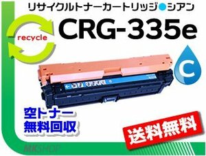 送料無料 LBP9660Ci/LBP9520C/LBP843Ci/LBP842C/LBP841C/LBP841CS対応 カートリッジ335e CRG-335ECYN シアン キャノン用 再生品