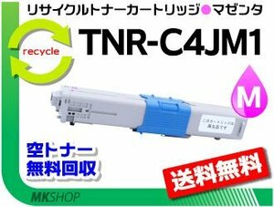 送料無料 C301dn対応 リサイクルトナー TNR-C4JM1 マゼンタ 再生品