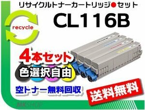  free shipping сolor selection possible 4 pcs set XL-C8350 correspondence recycle toner cartridge CL116B Fuji tsuu for reproduction goods 