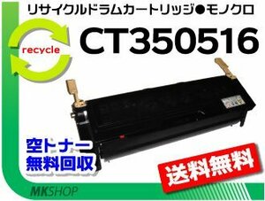 送料無料 ドキュプリント 2060/3050対応 リサイクル ドラム/トナーCT350516 CT350515の大容量 ゼロックス用 再生品