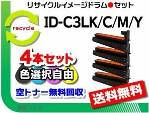 色選択可 4本セット C811dn/C811dn-T/C841dn/MC883dnwv/MC883dnw対応 リサイクルイメージドラム ID-C3LK/ID-C3LC/ID-C3LM/ID-C3LY 再生品