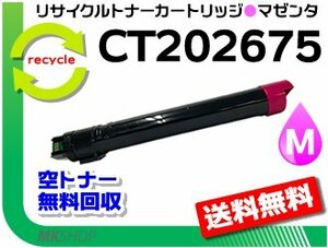 送料無料 IV C2270/IV C2275/IV C3370/IV C3375対応 リサイクルトナーカートリッジ CT202675（CT201362）マゼンタ フジフイルム用 再生品