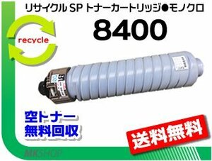 【5本セット】 SP 8400/SP 8400a1対応 リサイクルトナーカートリッジ 8400 リコー用 再生品