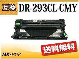 送料無料 ブラザー用 互換ドラムユニット DR-293CL-CMY カラー HL-L3230CDW/MFC-L3770CDW対応