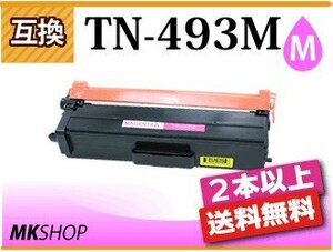 2本以上送料無料 ブラザー用 互換トナー TN-493M マゼンタ HL-L9310CDW/HL-L8360CDW/MFC-L9570CDW/MFC-L8610CDW対応品