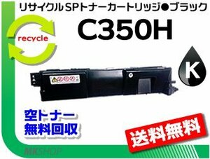【5本セット】 SP C352対応 リサイクル SP トナーカートリッジ C350H ブラック リコー用 再生品