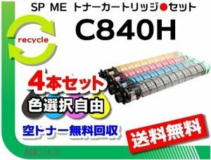 送料無料 色選択可 4本セット SP C840ME対応 リサイクル SP MEトナーカートリッジ C840H リコー用 再生品