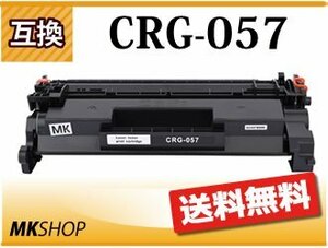 送料無料 互換トナーカートリッジ057 CRG-057 LBP224/LBP221用