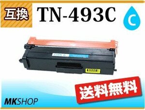 送料無料 ブラザー用 互換トナー TN-493C シアン HL-L9310CDW/HL-L8360CDW/MFC-L9570CDW/MFC-L8610CDW対応品