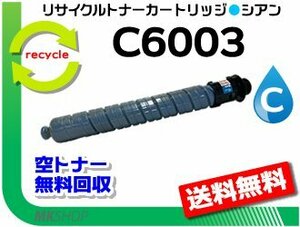 送料無料 IM C4500/C4500A/C4500F/C5500/C5500A/C5500F/C6000/C6000F対応 リサイクルMPトナー C6003 シアン リコー用 再生品