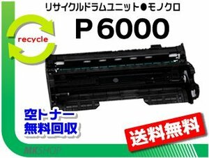 送料無料 P 6020/P 6020LE/P 6010/P 6010LE/P 6000/P 6000LE対応 リサイクル ドラムユニット P 6000 リコー用 再生品　