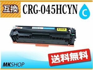 送料無料 キャノン用 互換 カートリッジ045HC CRG-045HCYN シアン LBP611C/LBP612C/MF632Cdw/MF634Cdw対応品