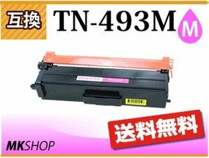 送料無料 ブラザー用 互換トナー TN-493M マゼンタ HL-L9310CDW/HL-L8360CDW/MFC-L9570CDW/MFC-L8610CDW対応品