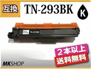 2本以上送料無料 ブラザー用 互換トナー TN-293BK ブラック HL-L3230CDW/MFC-L3770CDW対応品