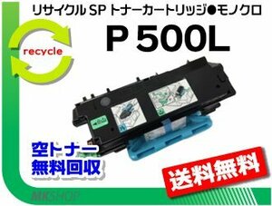 送料無料 P 501/P 500/IP 500SF対応 リサイクルトナーカートリッジ P 500L リコー用 再生品