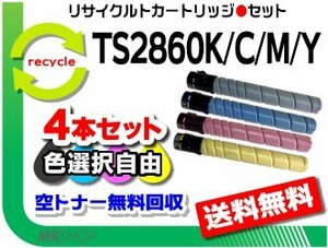 色選択可 4本 セット リサイクルトナー TS2860K(27K)/TS2860C(25K)/TS2860M(25K)/TS2860Y(25K) ムラテック用 再生品