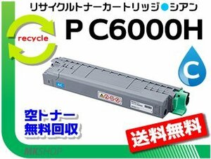 送料無料 P C6000L/P C6010/IP C6020対応 リサイクルトナーカートリッジ P C6000H シアン リコー用 再生品