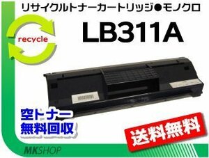  free shipping FAT840K/FAT840L/FAT850B/FAT850C correspondence recycle toner LB311A process cartridge Fuji tsuu for reproduction goods 