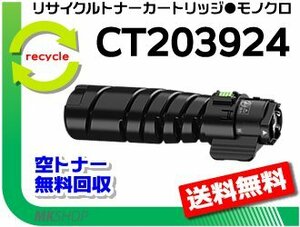 送料無料 アペオスプリント 4560 S/3960 S/3360 S対応 リサイクルトナーカートリッジ 10K CT203924 フジフイルム用 再生品