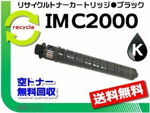 【3本セット】 IM C2000対応 リサイクル トナーキット ブラック リコー用 再生品