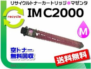 送料無料 IM C2000対応 リサイクル トナーキット マゼンタ リコー用 再生品