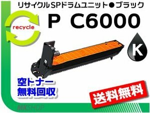 P C6000L/P C6010/IP C6020対応 リサイクルドラムユニット P C6000 ブラック リコー用 再生品