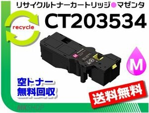 送料無料 アペオス C320 z/アペオスプリント C320 dw対応 リサイクルトナーカートリッジ CT203534 マゼンタ フジフイルム用 再生品