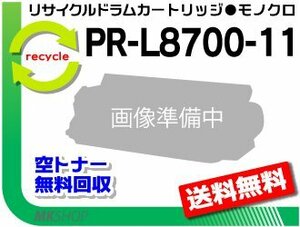 【3本セット】MultiWriter8600/ MultiWriter8700/ MultiWriter8800/ PR-L8600/ PR-L8700/ PR-L8800対応 リサイクルトナー L8700-11 再生品