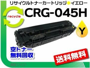 送料無料 LBP611C/LBP612C/MF632Cdw/MF634Cdw対応 リサイクルトナーカートリッジ045H CRG-045HYEL（大容量）イエロー 再生品