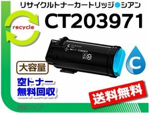 送料無料 アぺオスプリント C4030/C3530対応 リサイクルトナーカートリッジ 大容量 CT203971 シアン フジフィルム用 再生品