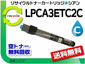 LP-8800CSM/LP-8800CSR/LP-8800CSR2/LP-8800CSR3対応 リサイクルトナー LPCA3ETC2C シアン エプソン用 再生品