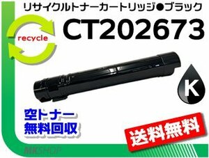 【3本セット】 IV C2270/IV C2275/IV C3370/IV C3375対応 リサイクルトナーカートリッジ CT202673（CT201360）ブラック フジフイルム用