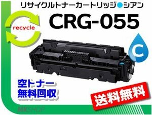 送料無料 LBP664C/ LBP662C/ LBP661C対応 リサイクルトナーカートリッジ055シアン/ CRG-055CYN キャノン用 再生品