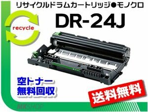 送料無料 HL-L2375DW/HL-L2370DN/HL-L2330D対応 リサイクル ドラムユニット DR-24J ブラザー用 再生品