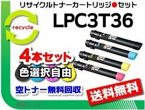 色選択可4本 LP-S9070/ LP-S9070PS対応 リサイクルトナー LPC3T36K/ LPC3T36C/ LPC3T36M/ LPC3T36Y エプソン用 再生品