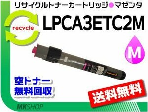LP-8800CSM/LP-8800CSR/LP-8800CSR2/LP-8800CSR3対応 リサイクルトナー LPCA3ETC2M マゼンタ エプソン用 再生品