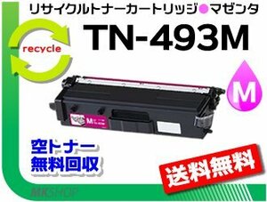 送料無料 HL-L9310CDW/HL-L8360CDW/MFC-L9570CDW/MFC-L8610CDW対応 リサイクルトナー TN-493M マゼンタ ブラザー用 再生品