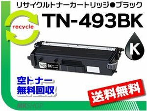 送料無料 HL-L9310CDW/HL-L8360CDW/MFC-L9570CDW/MFC-L8610CDW対応 リサイクルトナー TN-493BK ブラック ブラザー用 再生品