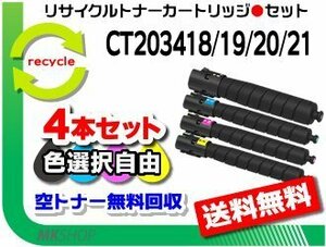 色選択可4本 セット C4570 C5570 対応 リサイクル トナーカートリッジ CT203418/CT203419/CT203420/CT203421 ゼロックス 再生品