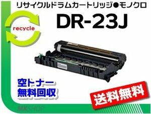 送料無料 ブラザー用 リサイクルドラムユニット DR-23J 再生品