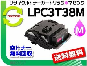 LP-M818FZ3/LP-S8180/LP-S8180PS/LP-S7180/LP-S7180Z対応 リサイクルトナー LPC3T38M ETカートリッジ マゼンタ Mサイズ エプソン用 再生品