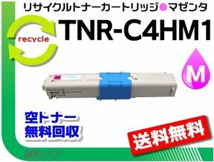 送料無料 MC361dn/C310dn/C510dn/C530dn/MC561dn対応 リサイクルトナーカートリッジ TNR-C4HM1 マゼンタ 再生品