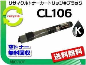 【2本セット】 XL-C3100/XL-3200対応 リサイクルトナーカートリッジ CL106 ブラック フジツウ用 再生品