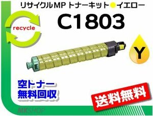 送料無料 MP C1803/MP C1803SP/MP C1803SPF対応 リサイクル MPトナーキット C1803 イエロー リコー用 再生品