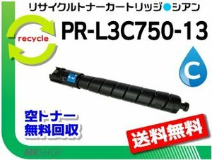 PR-L3C750対応 リサイクルトナーカートリッジ PR-L3C750-13 シアン 再生品