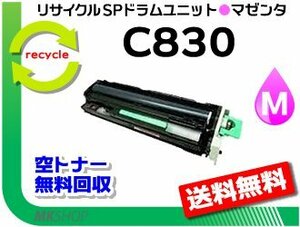 送料無料 SP C830/ C831対応 リサイクル SP ドラムユニット C830 マゼンタ リコー用 再生品