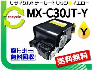 シャープ用 MX-C300W対応 リサイクルトナーカートリッジ MX-C30JT-Y イエロー