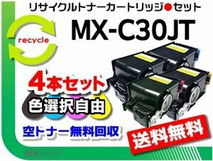 色選択可4本セット リサイクルトナー MX-C30JT-B/MX-C30JT-C/MX-C30JT-M/MX-C30JT-Y シャープ用 MX-C300W対応品
